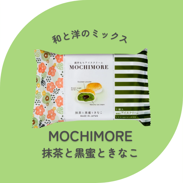MOCHIMORE抹茶と黒蜜ときなこ