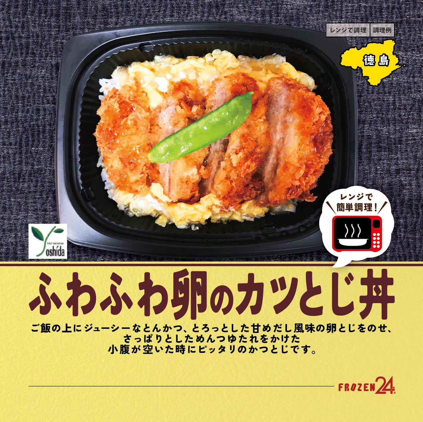 ヨシダ レンジで簡単!ふわふわ卵のカツとじ丼