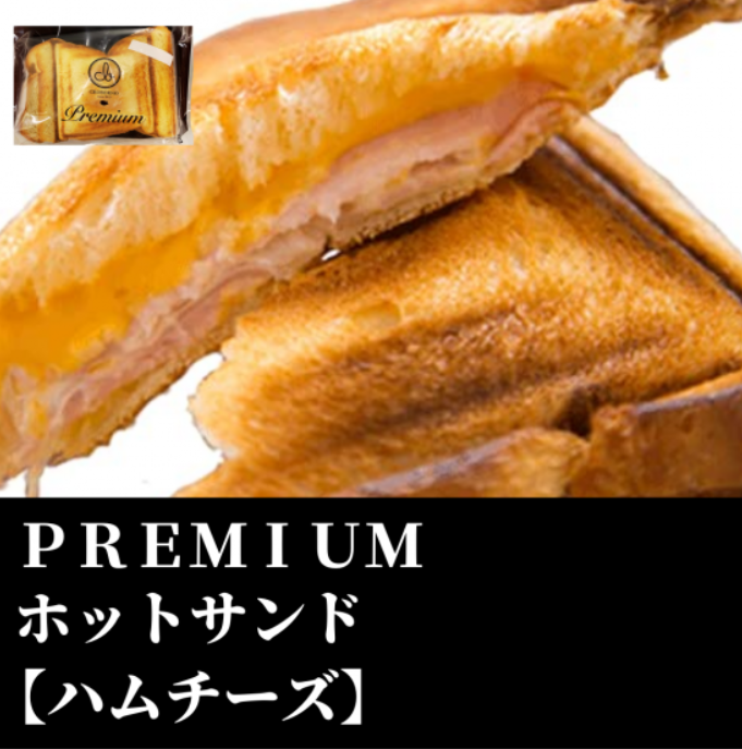 PREMIUMホットサンド(ハムチーズ)