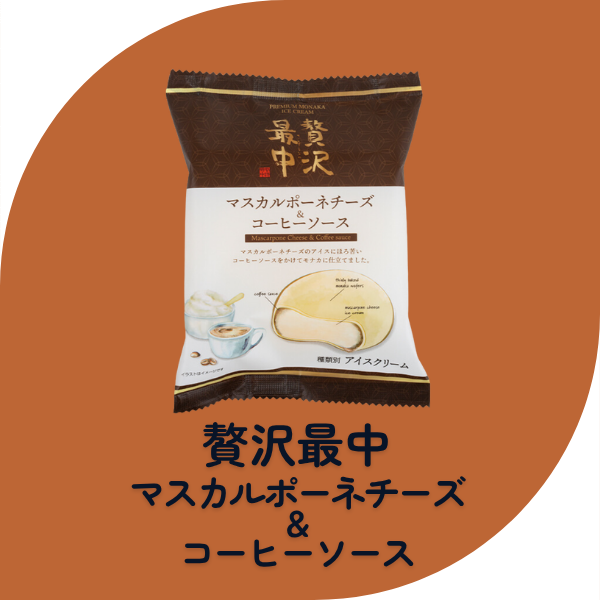 贅沢最中マスカルポーネチーズ&コーヒーソース