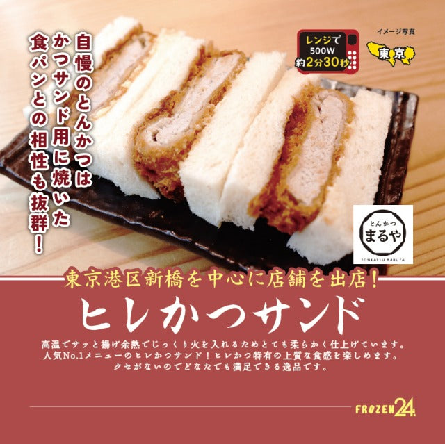 とんかつまるや 冷凍ヒレかつサンド