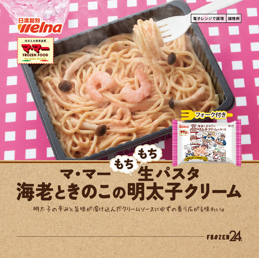 マ・マー もちもち生パスタ海老ときのこの明太子クリーム（フォ ーク付き）