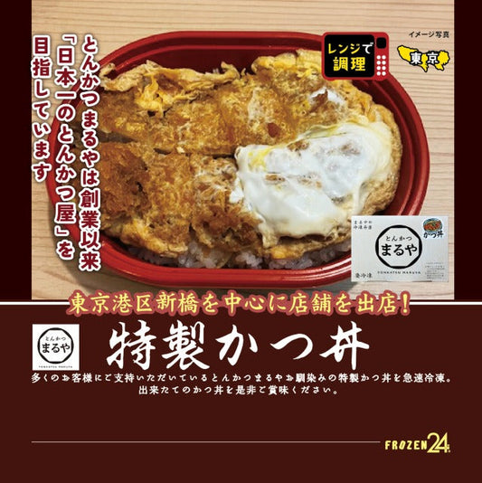 とんかつまるや　冷凍かつ丼