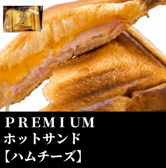 PREMIUMホットサンド（ハムチーズ）