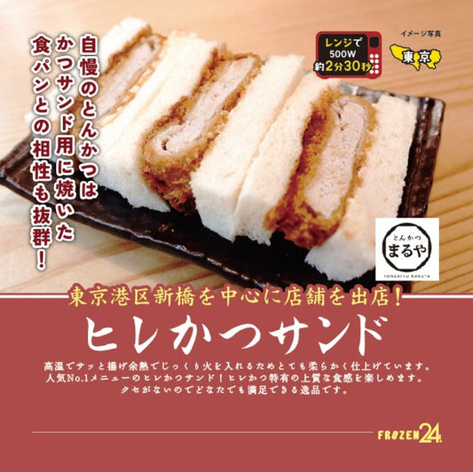 とんかつまるや　冷凍ヒレかつサンド