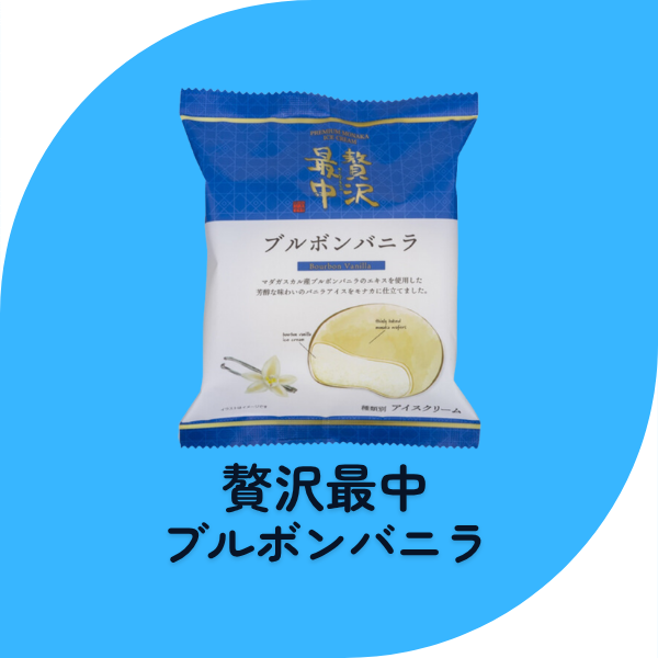 贅沢最中ブルボンバニラ