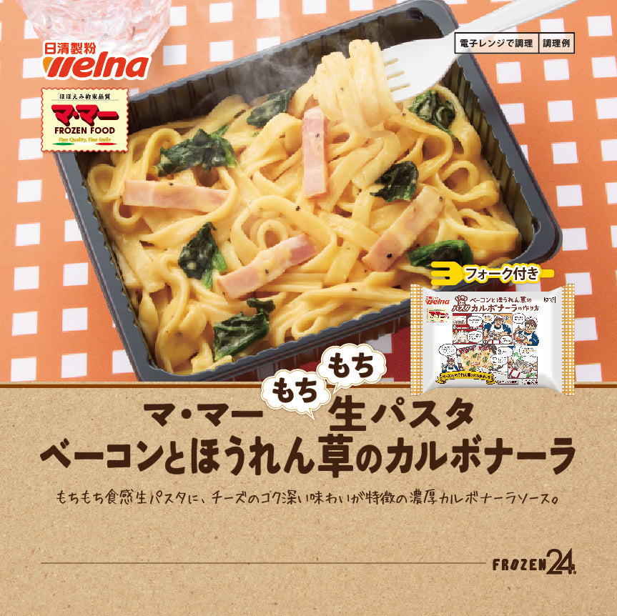 マ・マー もちもち生パスタベーコンとほうれん草のカルボナーラ （フォーク付き）