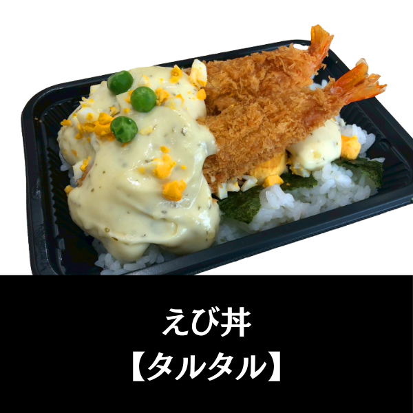 えび丼
